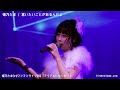 姫乃たま - 言いたいことがあるんだよ(LIVE DVD『アイドルになりたい』より)