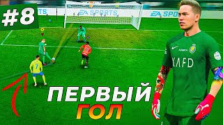 ЧТО?! ПЕРВЫЙ ГОЛ БРАЙНА БЭЛЛА и ТРАНСФЕР В БАРСУ - EA FC 24 КАРЬЕРА ЗА ВРАТАРЯ #8