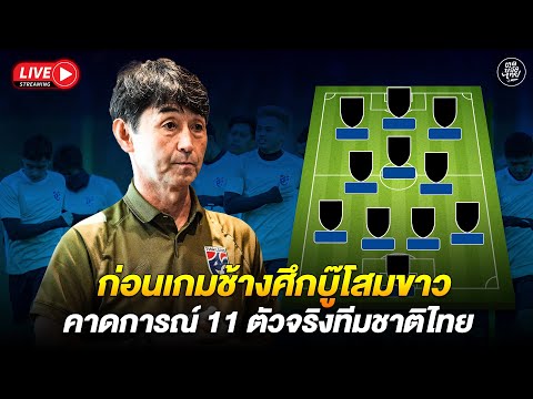 ตูดูบอลไทยก่อนเกมช้างศึกบู๊โสมขาวคาดการณ์11ตัวจริงทีมชาติไทย ก่อนเกมช้างศึกบู๊โสมขาว คาดการณ์ 11 ตัวจริงทีมชาติไทย