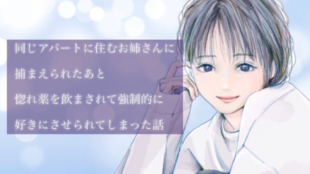 【男性向け】同じアパートに住むヤンデレお姉さんに捕まえられたあと惚れ薬を飲まされて強制的に好きにさせられてしまった話【立体音響】【ASMR】【シチュエーションボイス】