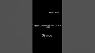 سورة الفاتحة الآية 7 #القرآن_الكريم #bitcoin #foryou #freefire #funny #آيات #food #fun #قرآن #القرآن