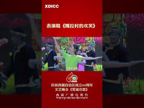 Celebration Gala Marking The 60th Founding Anniversary Of Xizang Song Laughter Of Gala Village