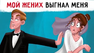 картинка: Он выгнал меня с нашей свадьбы ...