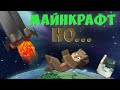 МАЙНКРАФТ, НО В КОСМИЧЕСКОЙ РАКЕТЕ | FUNTIME