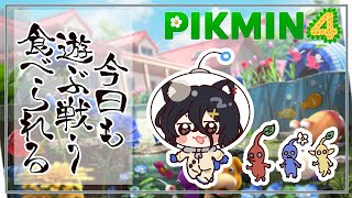 ピクミン4】#4 蟲の王に捧げる配信。オール100％達成後の穴埋め