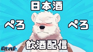 【雑談配信】神代と深夜にお酒飲もうぜっ！【獣Vtuber】