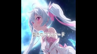 [Full MV] ♫ 銀色のプロムナード - Project Muse (feat. Papillon)