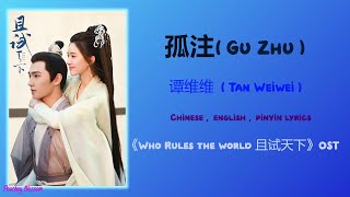 孤注 (Gu Zhu) - 谭维维 (Tan Weiwei)《Who Rules the World 且试天下》Chi/Eng/Pinyin lyrics