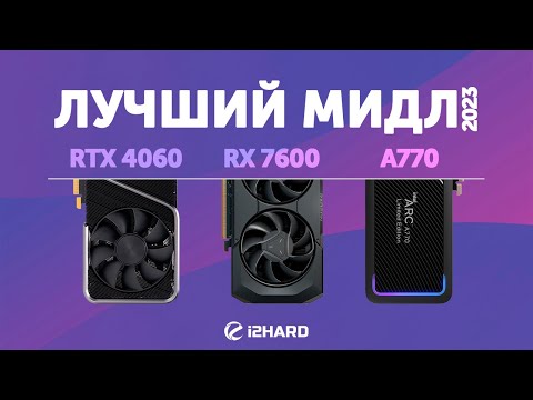 видео: Лучший мидл 2023. — Тест GeForce RTX 4060 vs Radeon RX 7600 vs ARC A770