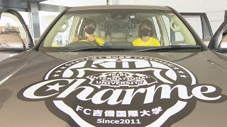 女子サッカーチームを車でサポート　岡山トヨタ「自分たちにできることを」