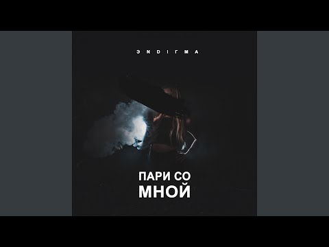 Пари Со Мной