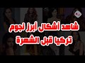 ممثلات تركيا قبل وبعد عمليات التجميل