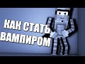 Minecraft | Как стать вампиром? | MInecraft MiniGames