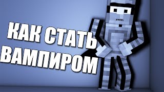 Minecraft | Как стать вампиром? | MInecraft MiniGames