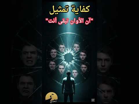 كفاية تمثيل واحذف النسخه المزيفه تحفيز النجاح ابدأ من جديد