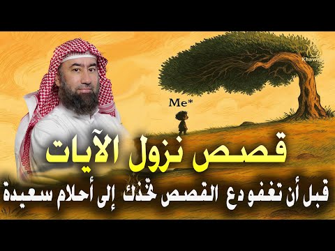 قبل أن تغفو دع عالم القصص يأخذك في رحلة هادئة إلى أحلام سعيدة قصص نزول الآيات نبيل العوضي 