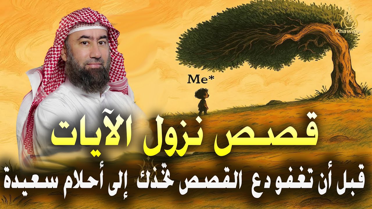 قبل أن تغفو دع عالم القصص يأخذك في رحلة هادئة إلى أحلام سعيدة 🎧 قصص نزول الآيات 🎧 نبيل العوضي