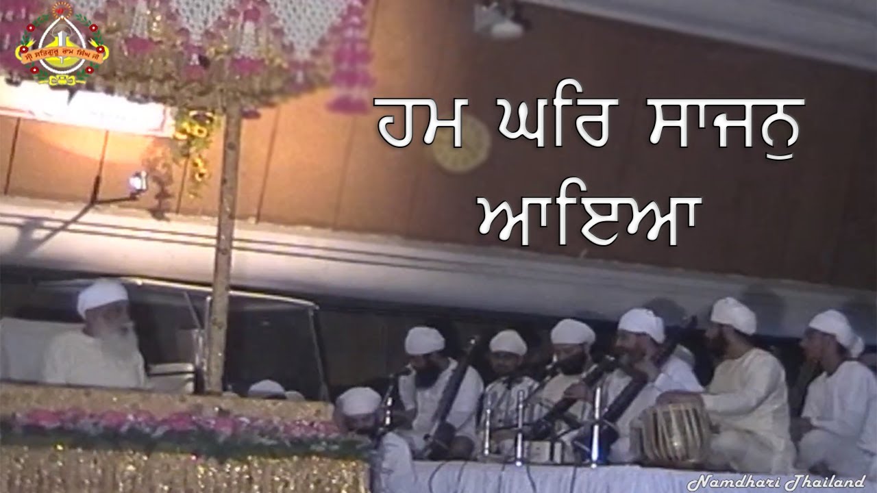 Hum Ghar Sajan Aya | Gurbani | Classical | Kirtan | Sri Bhaini Sahib | 22-11-2004
