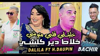 Houari Dauphin Duo Cheba Dalila ( Khalitli Galbi Mtouchi خلاط دير كل شي ) Feat Bachir Palolo