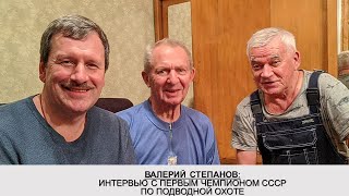 Интервью с Первым Чемпионом России по подводной охоте Валерием Степановым