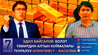 Эдил Байсалов: Болот Темирдин алтын куймалары тууралуу иликтөөсү - жасалма