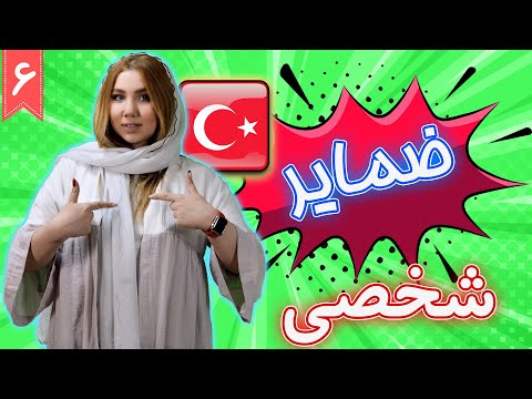 ضمایر شخصی در ترکی استانبولی | آموزش زبان ترکی استانبولی | ❻ درس 6