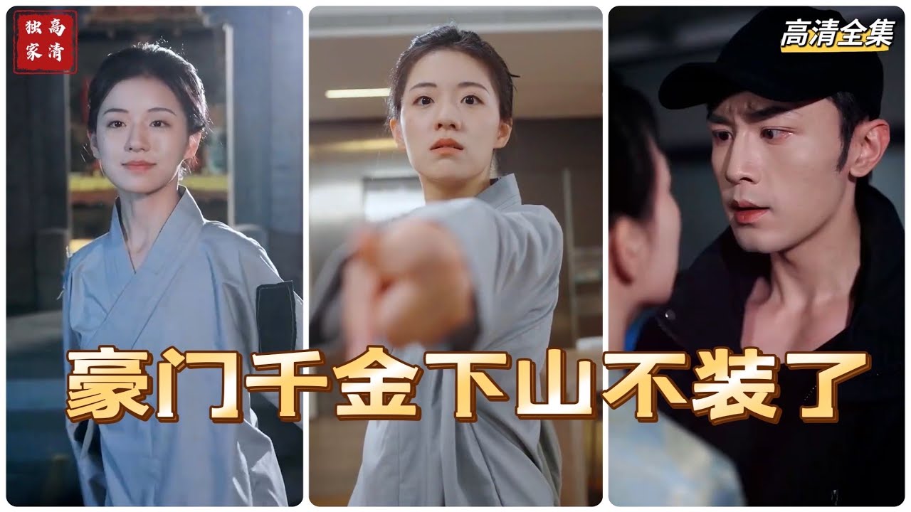 豪门千金的真实身份冒险