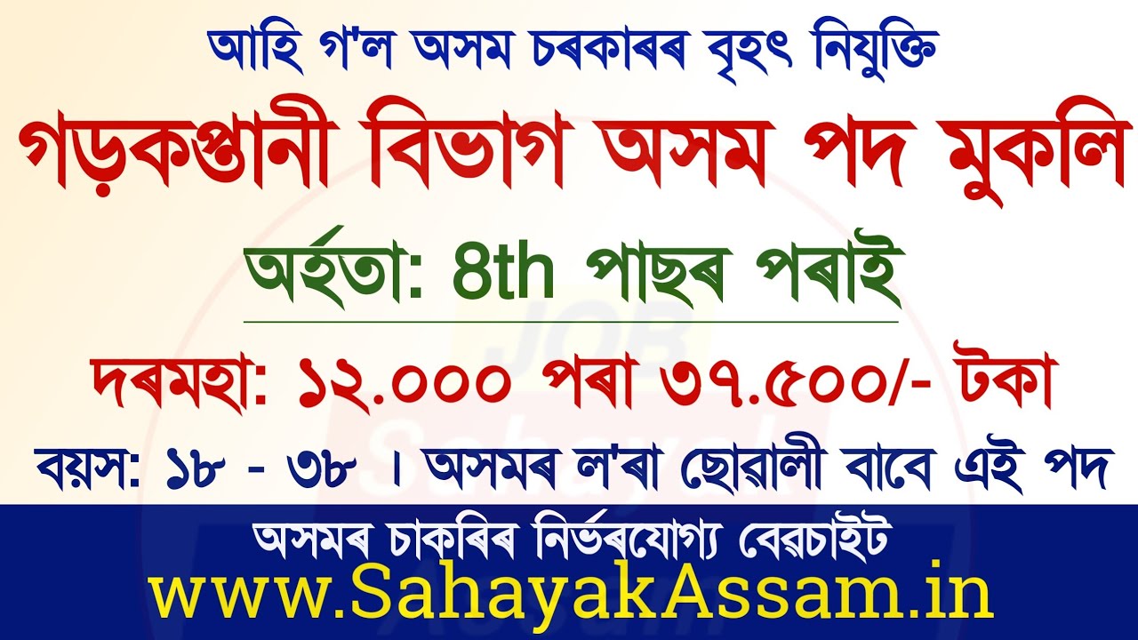 Public Works Department Assam | 8th Pass Job | No of Posts 15 | Assam Govt Job | Sahayak Assam
