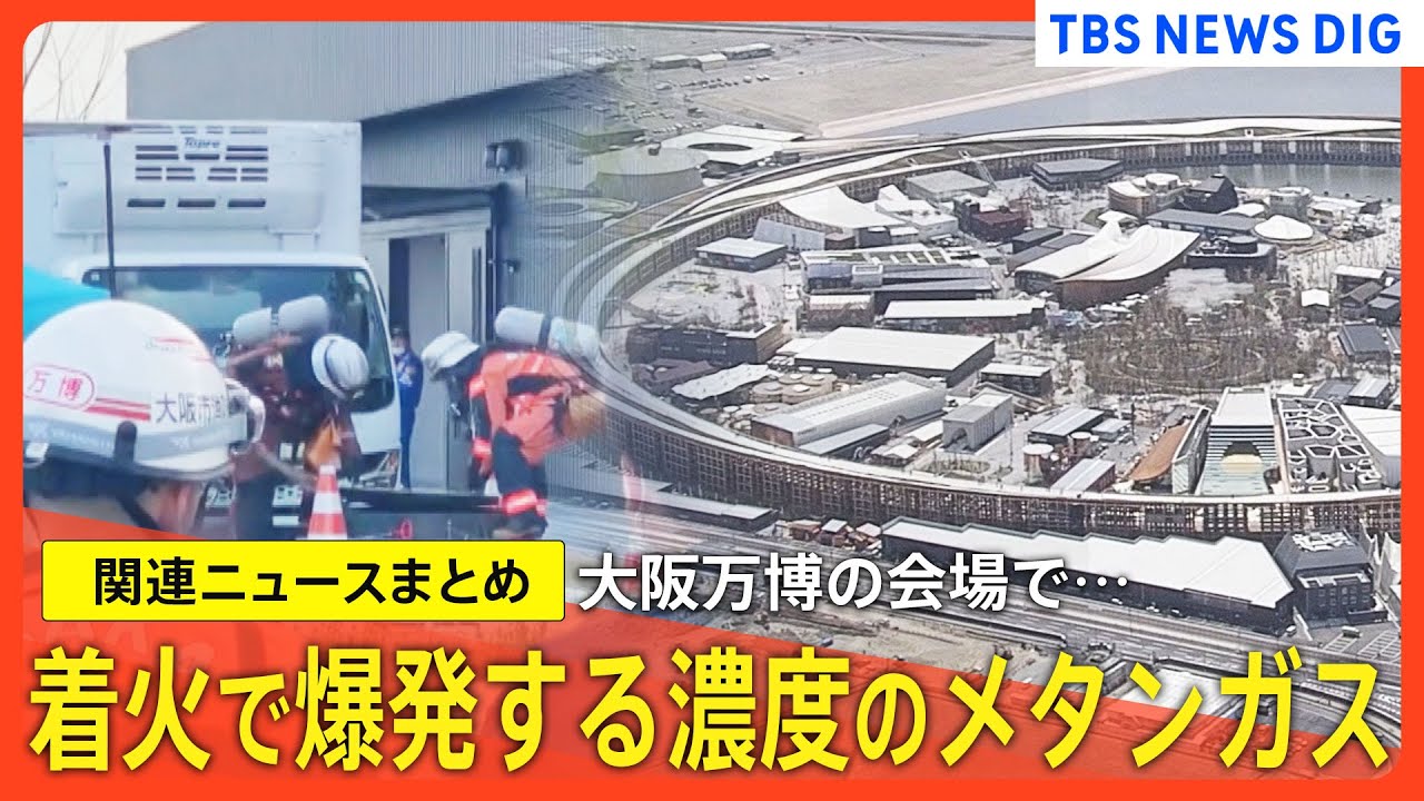 大阪・関西万博】メタンガス検知で消防出動／着火で爆発する濃度／開催