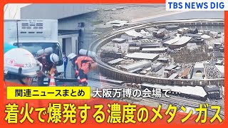 【大阪・関西万博】メタンガス検知で消防出動／着火で爆発する濃度／開催まであと6日【関連ニュースまとめ】