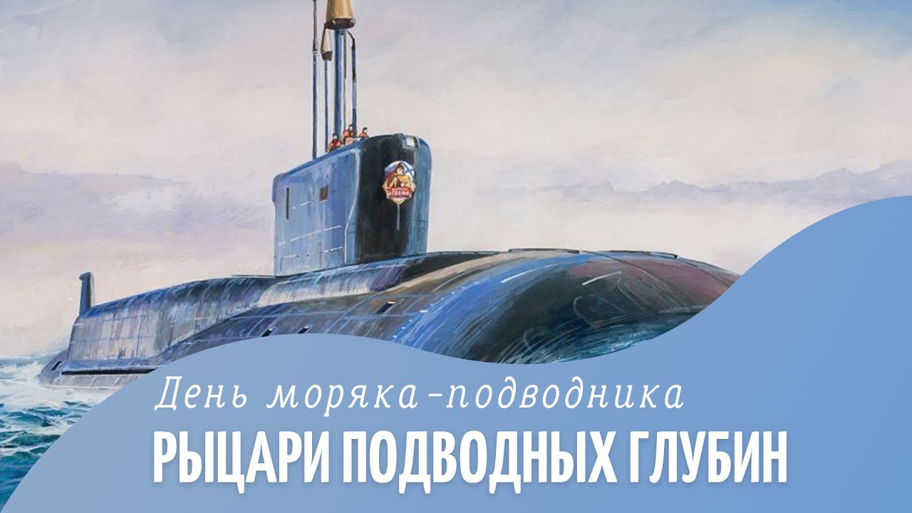 День моряка подводника 2024 когда