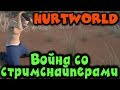 Игра Hurtworld - Битва со стримснайперами! Ждем вас и ваши ресы!