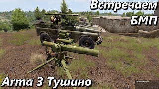 Встречаем БМП (Arma 3 Тушино - Серьезные игры)