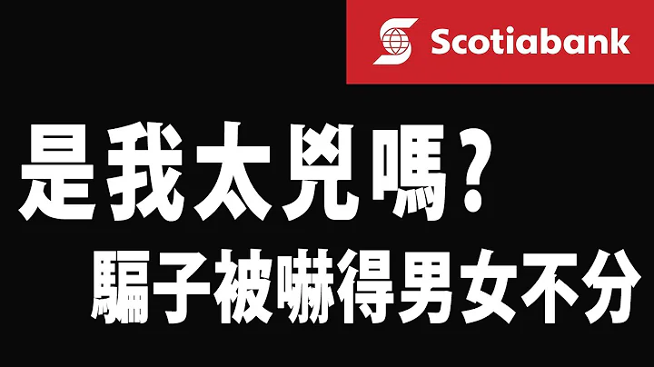 诈骗电话 | 恶搞诈骗集团 | 加拿大丰业银行Scotiabank - 天天要闻