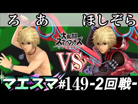 マエスマ#149＜2回戦＞ ろあ(シュルク）VS ほしぞら(シュルク)【スマブラSP オンライン大会 / SSBU Online Tournaments】
