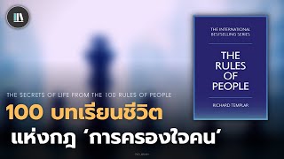 100 บทเรียนชีวิต แห่งกฎ 'การครองใจคน' (The rules of people) | THE LIBRARY EP.201