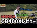 【バイクレビュー】HONDAのアドベンチャーバイク!!400Xはとにかく乗りやすいバイクだった!