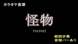 怪物/YOASOBI(ヨアソビ)【カラオケ音源】【字幕】【音程バー】