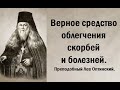 Верное средство облегчения скорбей и болезней. Преподобный Лев Оптинский.