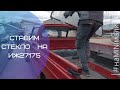 Врезали стекло в ИЖ 27175