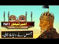 Rise Of Timur Part 01 - War Against Toqtamish || History With Sohail