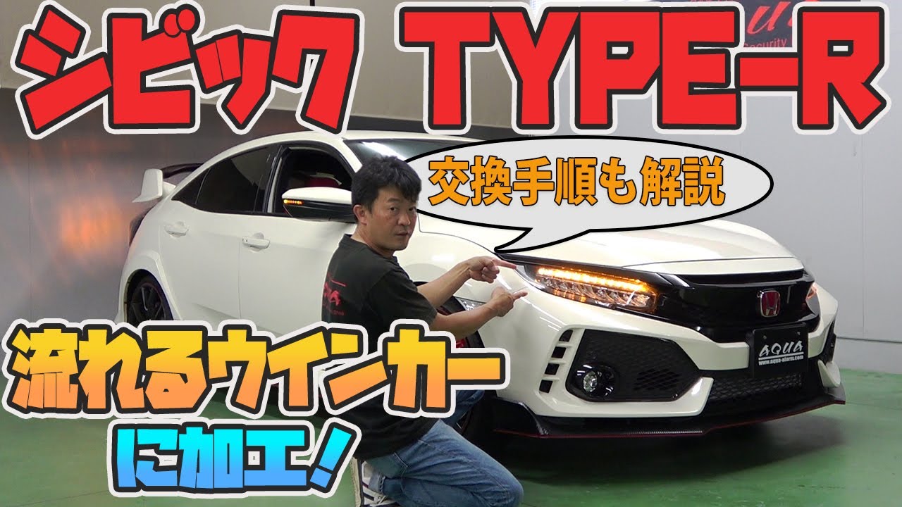 【シビック　タイプR】流れるウインカーへ加工｜シーケンシャルウインカー