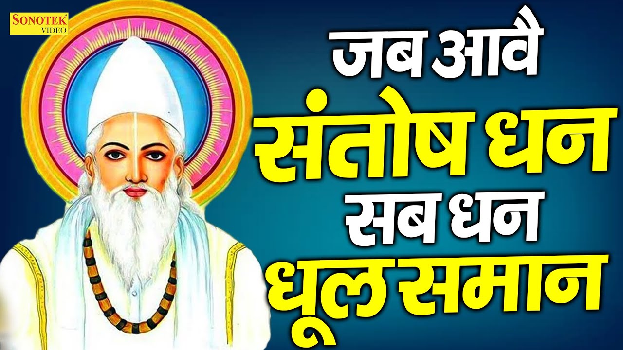 Javaad Sab जब आवे संतोष धन , सब धन धूल समान || Jab Aawe Santosh Dhan, Sab Dhan ...