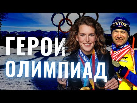 10 лучших спортсменов в истории Зимних Олимпиад
