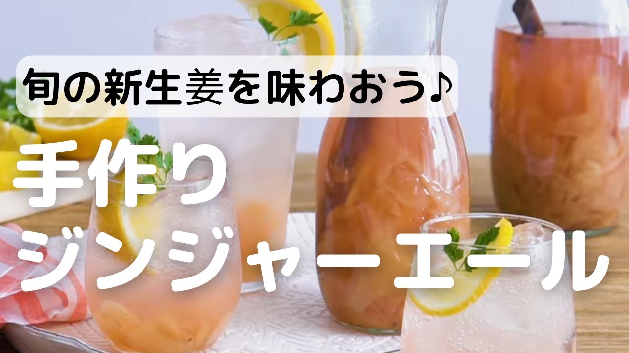 自家製ジンジャーエール Cottaスタッフ お菓子 パンのレシピや作り方 Cotta コッタ