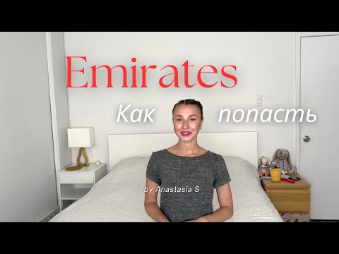 Emirates. Как пройти Кастинг. Мой опыт на Open Day 2023.