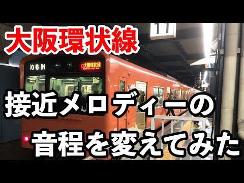【大阪環状線】接近メロディーの音程を変えてみた！