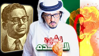 وعقدنا العزم ان تحيا الجزائر 🇩🇿 القصة الثورية لأقوى نشيد وطني عربي !