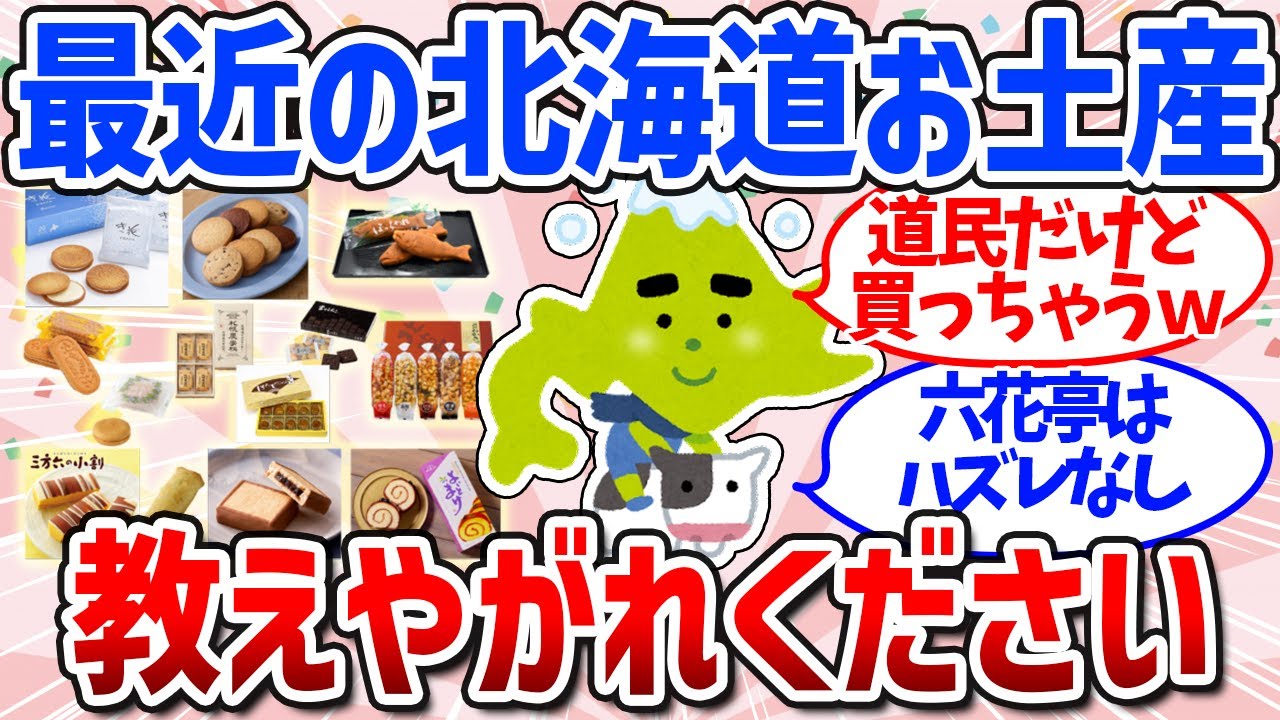 【有益スレ】絶対ウケる！鉄板＆穴場の北海道のお土産まとめ（銘菓・お菓子・甘くないもの）