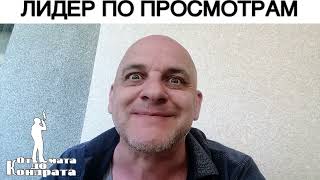 Лидер По Просмотрам